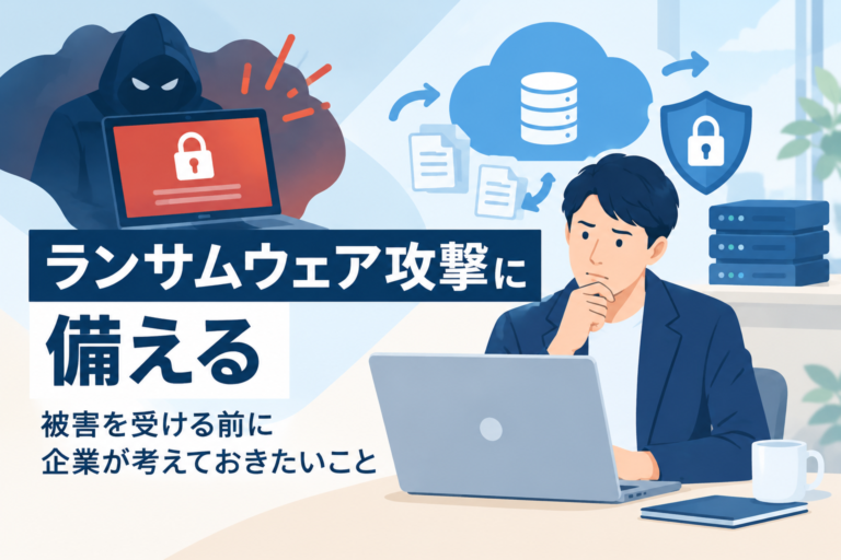 ランサムウェア攻撃に備える
