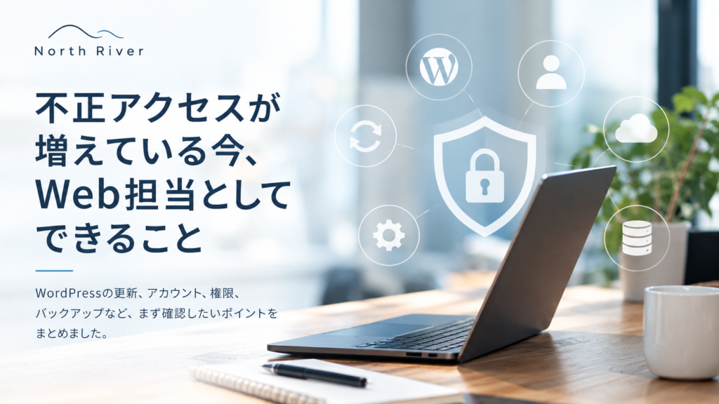 不正アクセスが増えている今、Web担当としてできること