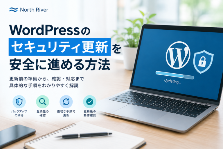 WordPressのセキュリティ更新を安全に進める方法｜事前準備から更新後の確認まで