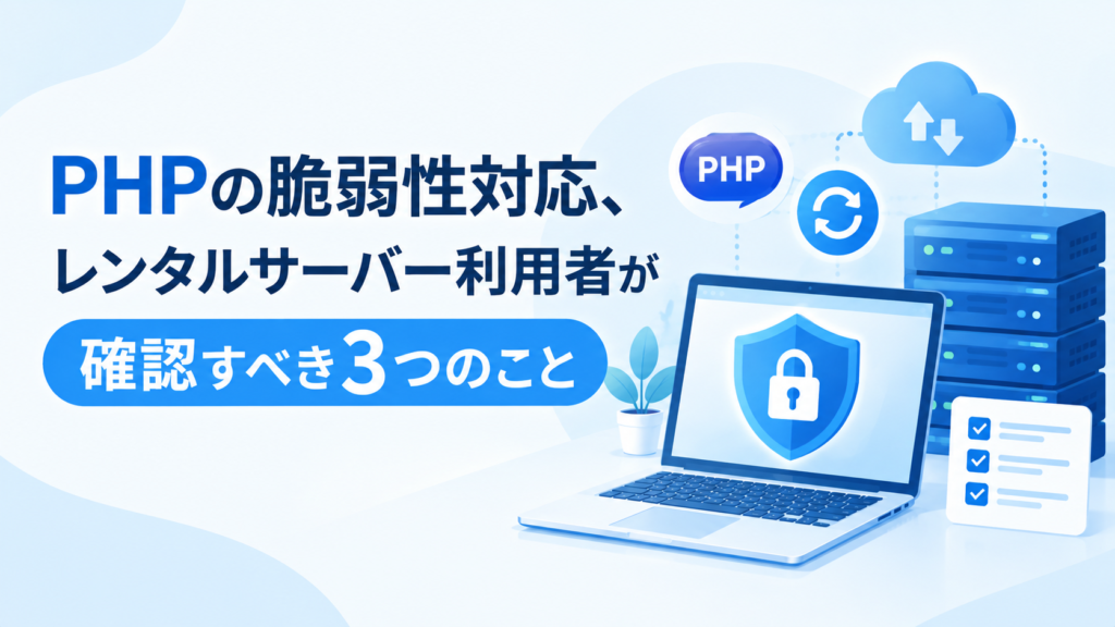レンタルサーバーとセキュリティ対策を行うノートパソコンのイラスト。PHPの脆弱性対応で確認すべき3つのポイントを表現