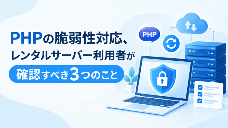 レンタルサーバーとセキュリティ対策を行うノートパソコンのイラスト。PHPの脆弱性対応で確認すべき3つのポイントを表現