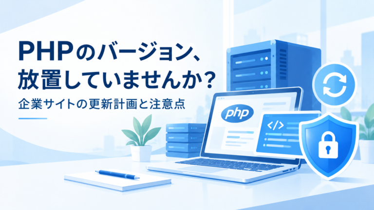 PHPのバージョン管理と企業サイトのセキュリティ更新を表現したイラスト