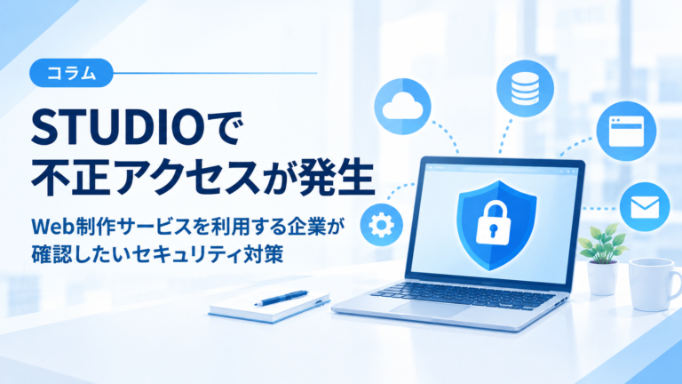 STUDIOでの不正アクセス発生を受け、盾と鍵を表示したノートパソコンでWebサービスのセキュリティ対策を表現したイラスト