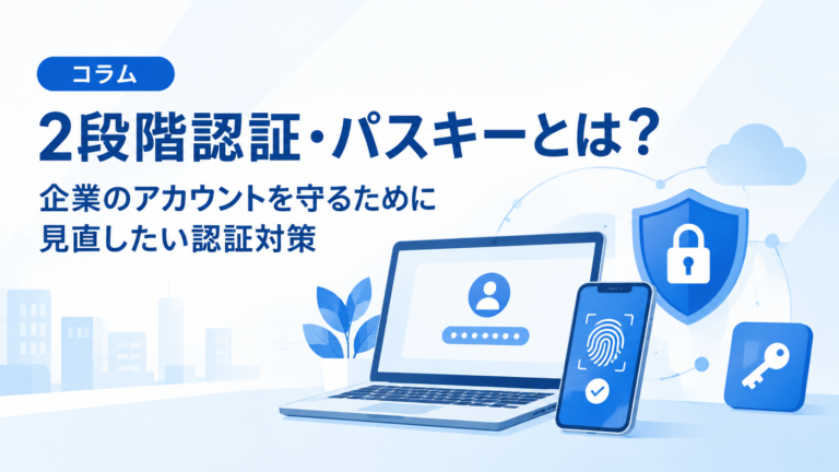 2段階認証とパスキーによる企業のアカウント保護を表現した、ノートパソコン・指紋認証・盾と鍵のイラスト