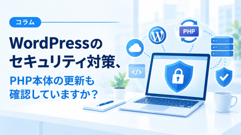 WordPressサイトを動かすPHPの更新とセキュリティ対策を表現したノートパソコンと盾のイラスト